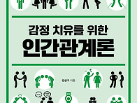 감정 치유를 위한 인간관계..