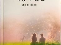 『사랑과 필연』민경은 제..