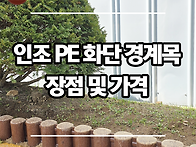 인조 화단목 PE 경계목 장..