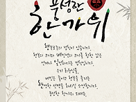 풍성한 한가위되세요.