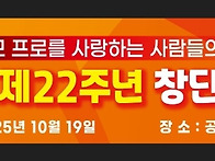 천수22주년!!! (2025년..