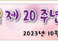 천수20주년!!! (2023년..