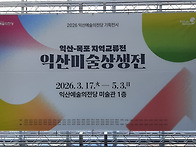 2026 익산-목포지역교류전..