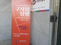 구시장탐방(2025년 문화예..