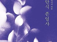 단식존엄사