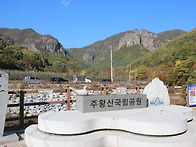 청송 주왕산