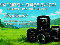 보이그랜더 렌즈 안내
