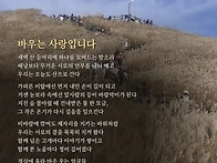 민둥산"바우는 사랑입니다..