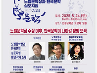 [노벨문학상과 한국문학]..