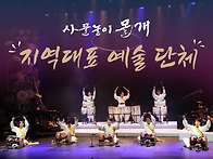 지역대표 예술단체..