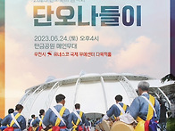 2023 단오나들이 ..