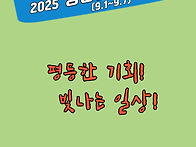2025년 양성평등주간(9/..