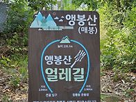 서울둘레길 16코스 앵봉산..