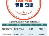 10월 특강 및 행..