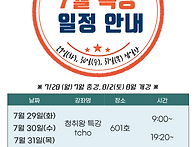 7월 특강 일정 안..