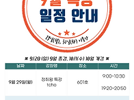 9월 특강 일정 안..