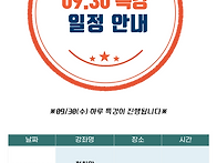 9월 특강 일정 안..