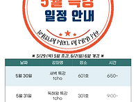 5월 특강 일정 안..