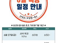 6월 특강 일정 안..
