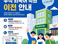 무적스쿨 이전 공..
