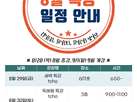 8월 특강 일정 안..