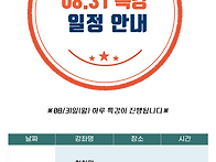 8월 특강 일정 안..