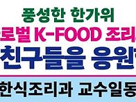박상혜교수님의 k-food글..