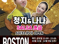 [보스톤&살사베이시스] 살..
