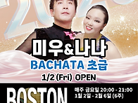 [보스톤&살사베이시스] 바..