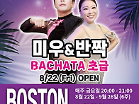 [보스톤&살사베이시스] 바..