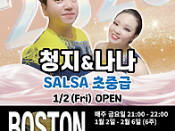 [보스톤&살사베이시스] 살..