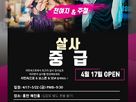 [살사 중급] 주철&천여지 ..