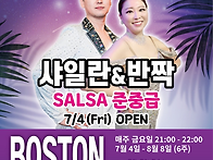 [보스톤&살사베이시스] 살..