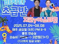 [보스톤&살사베이시스] 바..