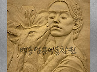 백송미술학원 조소전임 김..