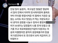 구마유시 마지막 팝 인사