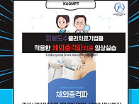 대한물리치료사협회 보수교..