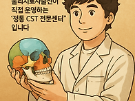 정통 두개천골요법(CST)..