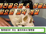 정통 두개천골요법 & 정골..