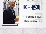 2025년 정준영 교수님 초청특강 K-문화