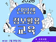 2026. 신입생 정보활용 교..