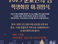 2025년 문교의 밤/ 회장 ..