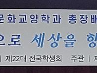 2025 제20회 문화교양학과 총장배 학술제