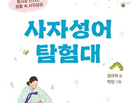 사자성어 탐험대(김이삭 ..