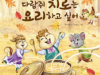 다람쥐 치로는 요리하고 ..