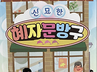 정혜원 동화 ＜신묘한 혜자..