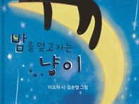 밤을 덮고 자는 냥이/이오..