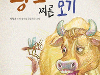 황소 엉덩이를 찌른 모기/..