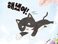 장세련 선생님 그림책 ＜해..