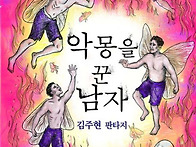 악몽을 꾼 남자( 김주현 ..